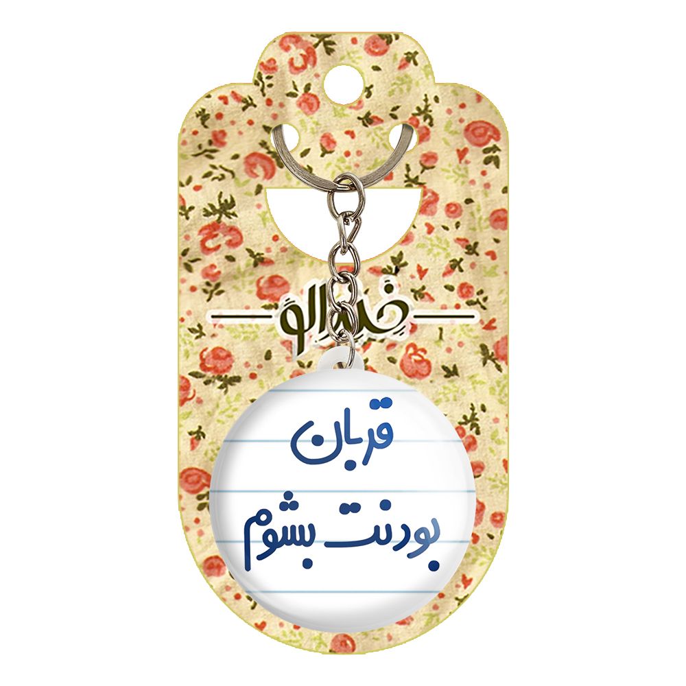 جاکلیدی خندالو مدل قربان بودنت بشوم کد 6690 -  - 2