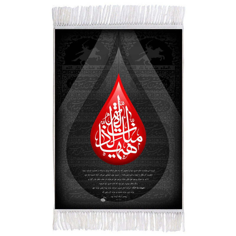 فرش ماشینی دیوارکوب اطلس آبی طرح هیهات منا الذله مدل T2751