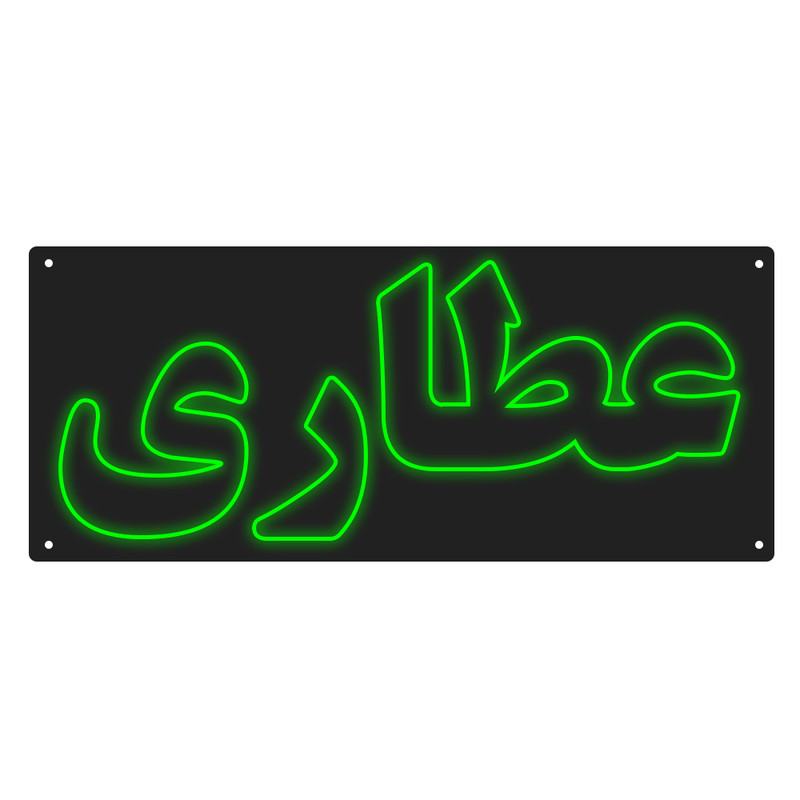 چراغ دیواری مدل عطاری