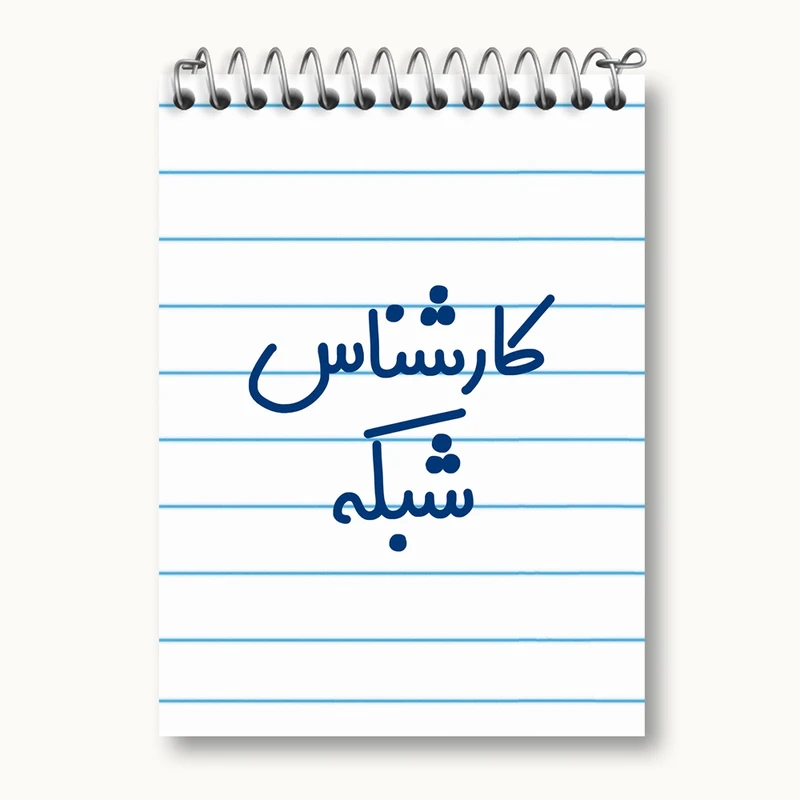 دفتر یادداشت 50 برگ خندالو مدل کارشناس شبکه کد 8102