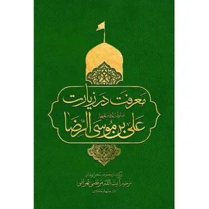 کتاب معرفت در زیارت علی بن موسی الرضا علیه السلام اثر آیت الله مرتضی تهرانی انتشارات کماندار