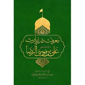 کتاب معرفت در زیارت علی بن موسی الرضا علیه السلام اثر آیت الله مرتضی تهرانی انتشارات کماندار