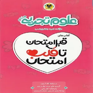 کتاب قبل امتحان تا قلب امتحان علوم هشتم اثر حمید جعفری نسب نشر اسفندیار