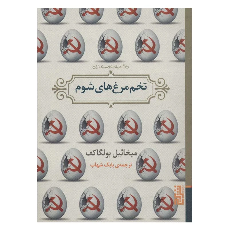 کتاب تخم مرغ های شوم اثر میخائیل بولگاکف نشر برج