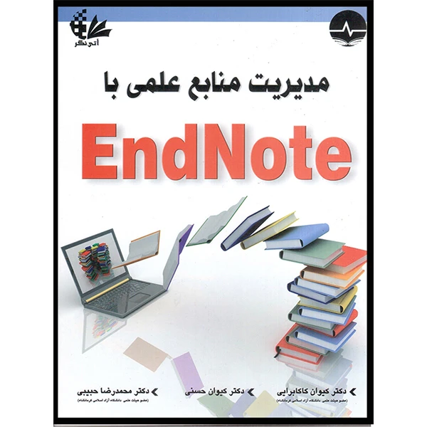 کتاب مدیریت منابع علمی با EndNote اثر جمعی از نویسندگان انتشارات آتی‌نگر