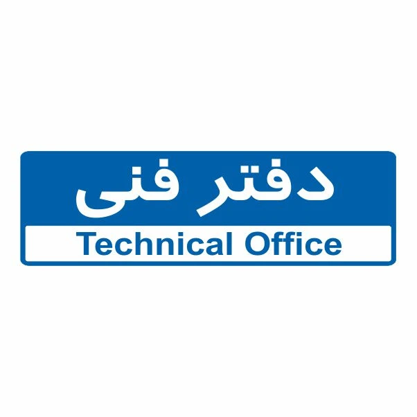 تابلو ایمنی ایمن ساین طرح دفتر فنی کد 5024