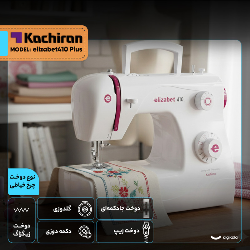 چرخ خیاطی کاچیران مدل elizabet410 Plus
