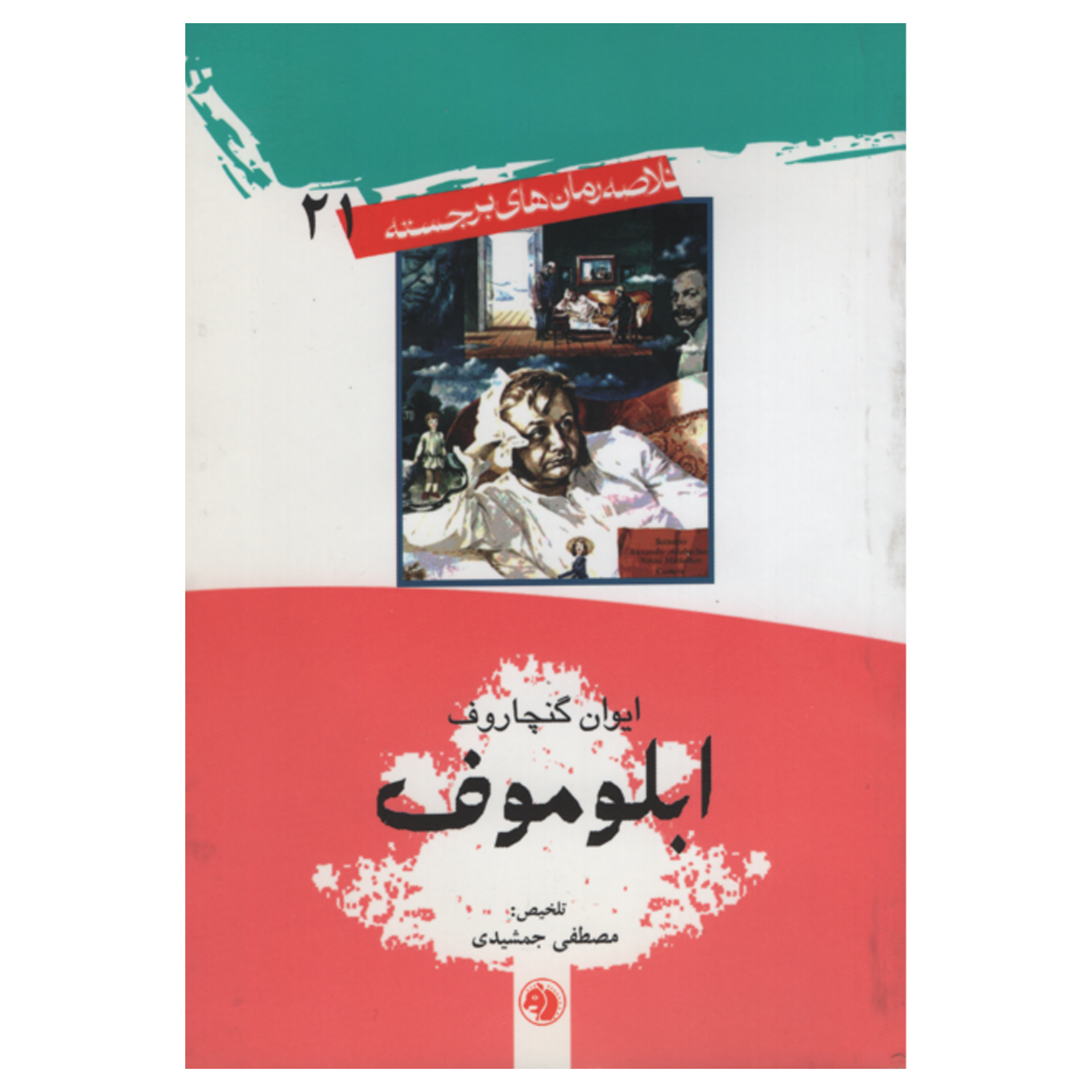 کتاب ابلوموف اثر ایوان گنچاروف انتشارات امیر کبیر 