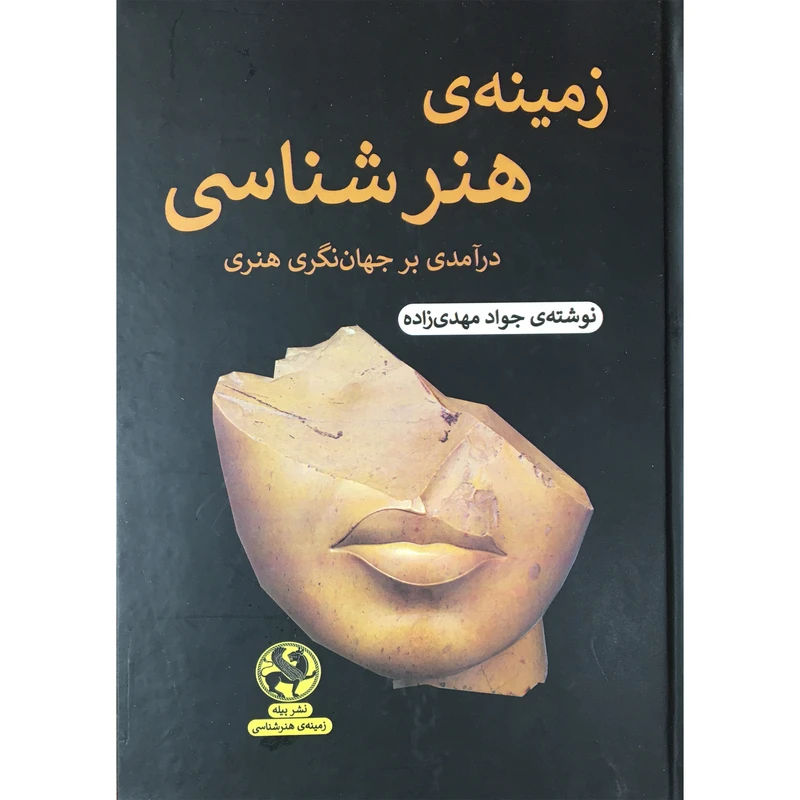 کتاب زمينه ي هنر شناسي اثر جواد مهدی زاده انتشارات پيله