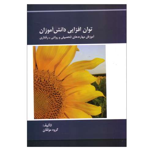 کتاب توان افزایی دانش‌آموزان اثر جمعی از نویسندگان نشر هنر اول