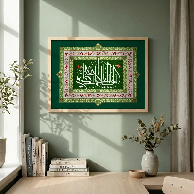 تابلو طرح السلام علیک یا عبدالعظیم مدل G13959 فریم کرم روشن