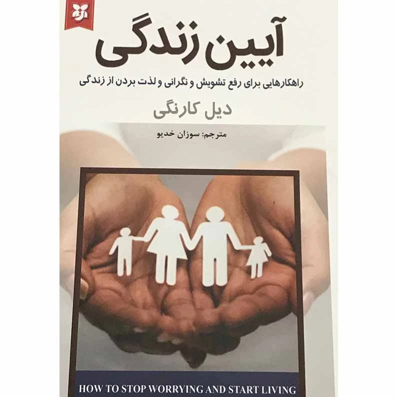 کتاب آیین زندگی اثر دیل کارنگی انتشارات نیک فرجام