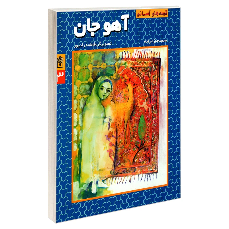 کتاب قصه های آسمانی آهو جان اثر محمد حمزه زاده نشر محراب قلم