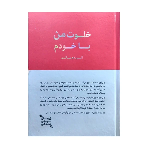 کتاب خلوت من با خودم اثر آلن دوباتن انتشارات کتابسرای نیک
