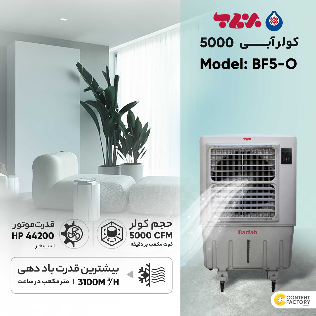 کولر آبی 5000 برفاب مدل BF5-O کولر آبی 5000 برفاب مدل BF5-O