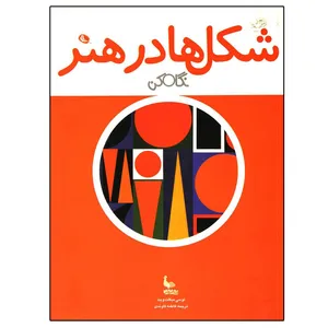 کتاب شکل ها در هنر اثر لوسی میکلت ویت انتشارات نظر