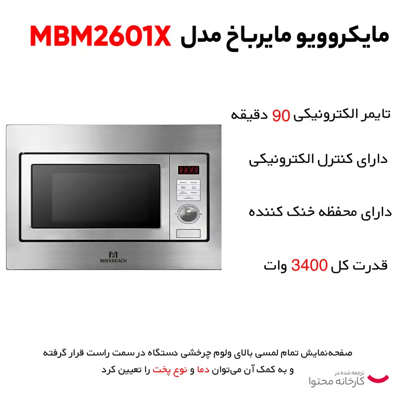 مایکروویو مایرباخ مدل mbm2601x