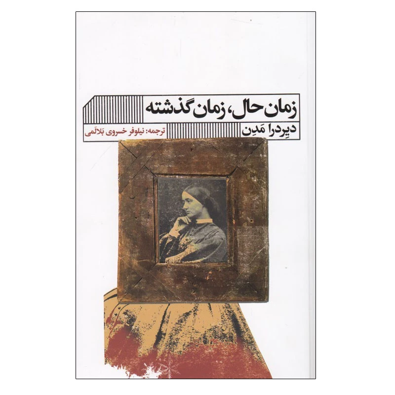 کتاب زمان حال، زمان گذشته اثر ديردرا مدن انتشارات گویا