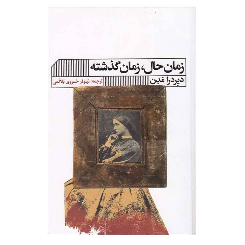 کتاب زمان حال، زمان گذشته اثر ديردرا مدن انتشارات گویا