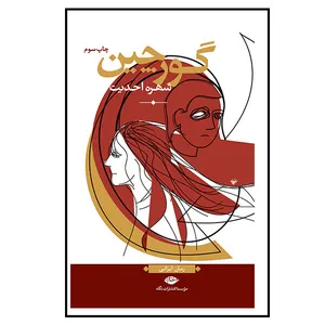 کتاب گورچین اثر شهره احدیت نشر نگاه 
