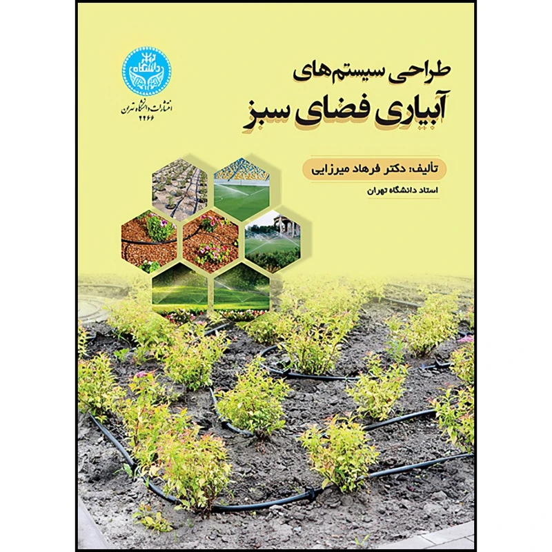 کتاب طراحی سیستم های آبیاری فضای سبز اثر دکتر فرهاد میرزایی انتشارات دانشگاه تهران
