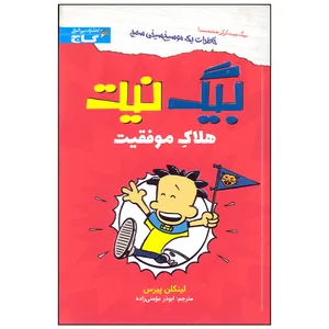 کتاب بیگ نیت هلاک موفقیت اثر لینکلن پیرس انتشارات بین المللی گاج