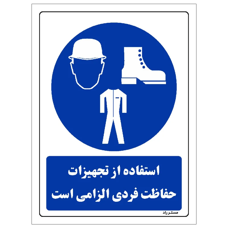 برچسب ایمنی مستر راد طرح استفاده از تجهیزلت حفاظت فردی الزامی‌است مدل HSA-OSHA-0059
