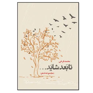 کتاب تا بعد شاید اثر محمد فرخی انتشارات نسل روشن
