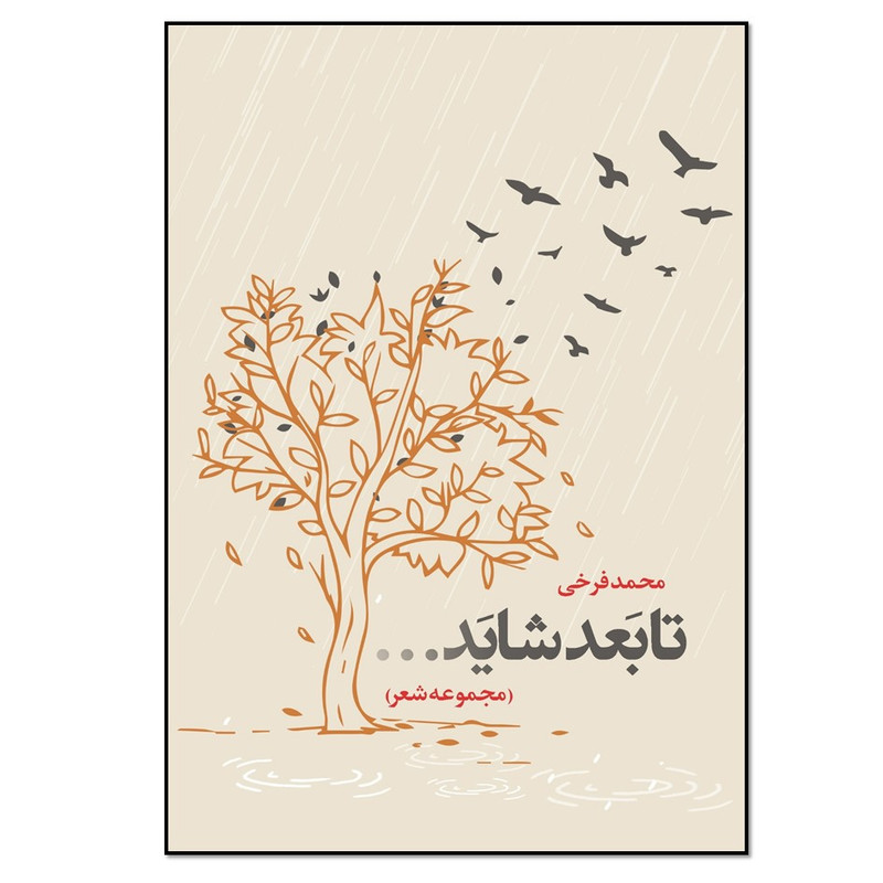 کتاب تا بعد شاید اثر محمد فرخی انتشارات نسل روشن