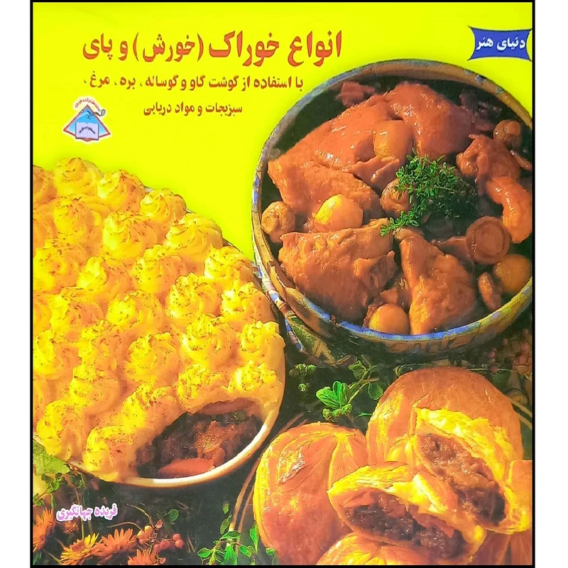 کتاب انواع خوراک (خورش) و پای اثر فریده جهانگیری انتشارات فرین