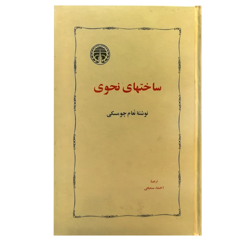 کتاب ساخت های نحوی اثر نعام چومسکی انتشارات خوارزمی