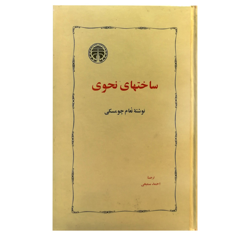 کتاب ساخت های نحوی اثر نعام چومسکی انتشارات خوارزمی کتاب ساخت های نحوی اثر نعام چومسکی انتشارات خوارزمی