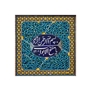 کاشی مدل سنتی طرح قرآنی کدz139