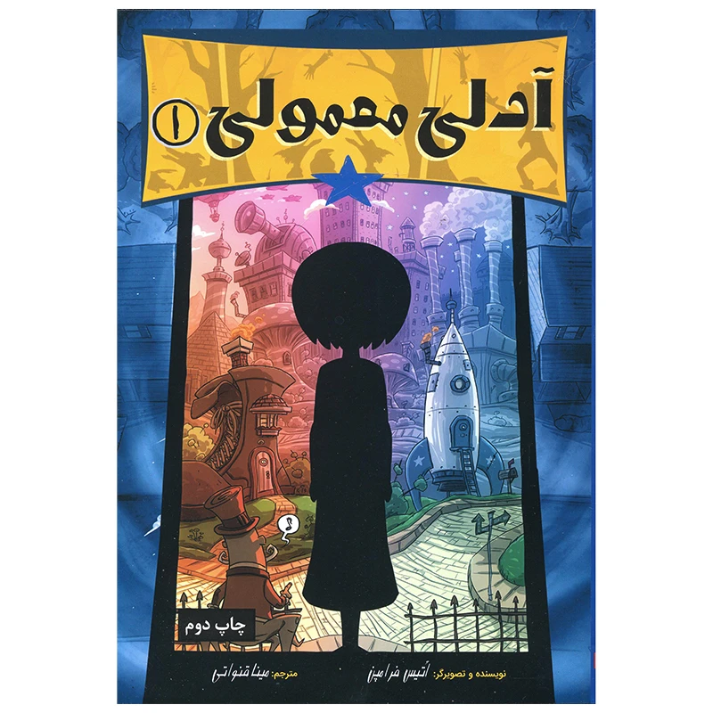 کتاب آدلی معمولی 1 اثر اتیس فرامپن انتشارات زرافه