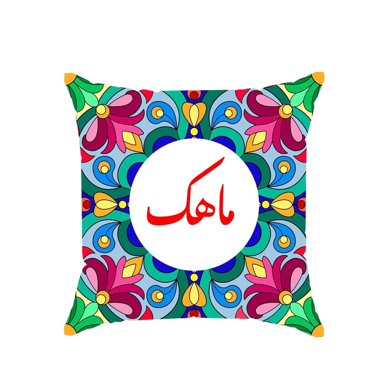 کوسن پاد آفرین مدل سنتی طرح دخترانه اسم ماهک کد 01892