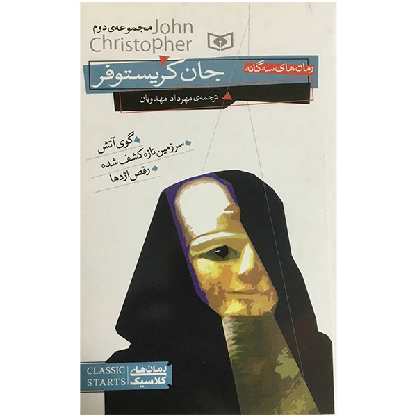 کتاب جان كريستوفر اثر مهرداد مهدويان انتشارات قديانی