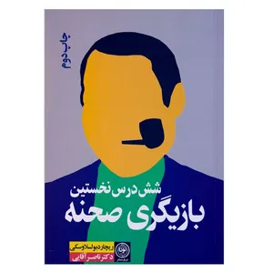 کتاب شش درس نخستین بازیگری صحنه اثر ریچارد بولسلاوسکی انتشارات نودا