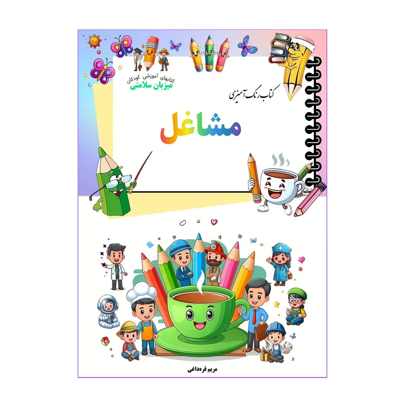 کتاب رنگ‌آمیزی مشاغل اثر مریم قره‌داغی نشر میزبان سلامتی 