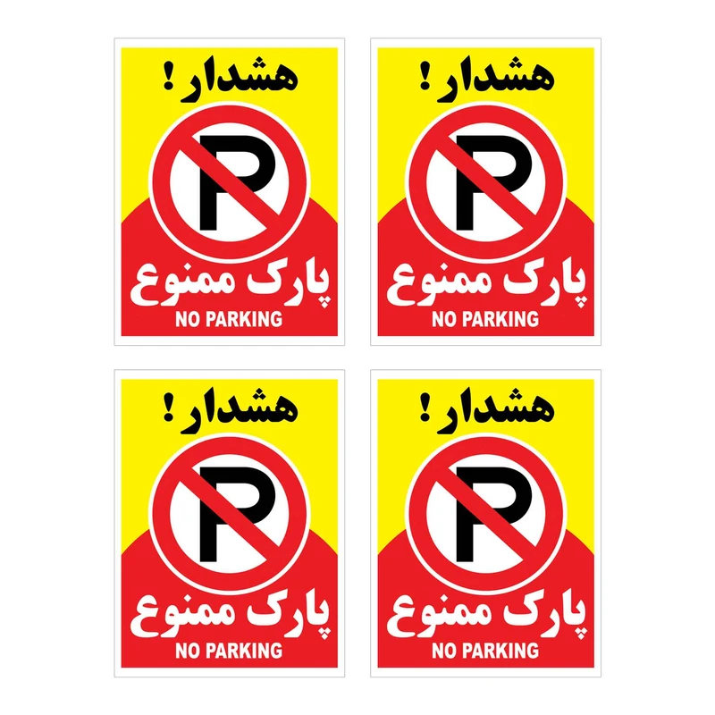 برچسب بازدارنده هشدار طرح پارك ممنوع مدل HR10 بسته 4 عددی