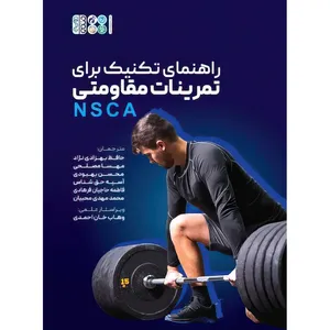 کتاب راهنمای تکنیک برای تمرینات مقاومتی NSCA اثر انجمن ملی قدرت و بدنسازی ایالات متحده انتشارات حتمی