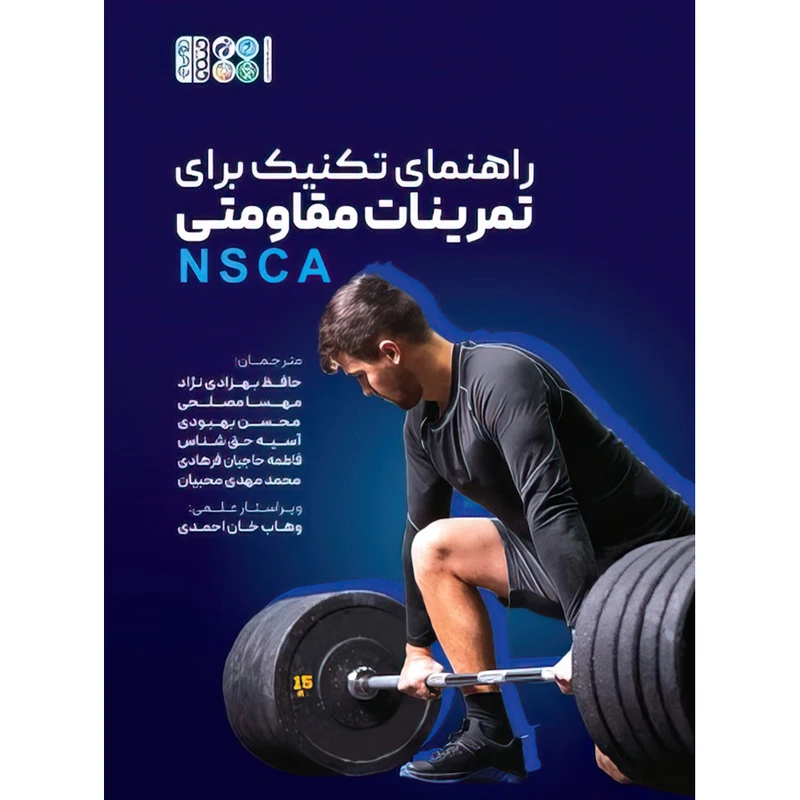 کتاب راهنمای تکنیک برای تمرینات مقاومتی NSCA اثر انجمن ملی قدرت و بدنسازی ایالات متحده انتشارات حتمی