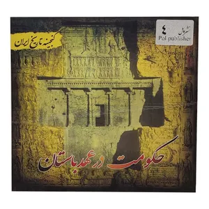 کتاب گنجینه تاریخ ایران حکومت در عهد باستان اثر سعید قانعی انتشارات پل