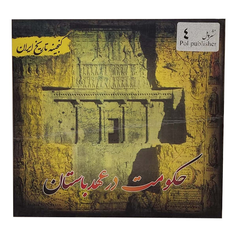 کتاب گنجینه تاریخ ایران حکومت در عهد باستان اثر سعید قانعی انتشارات پل