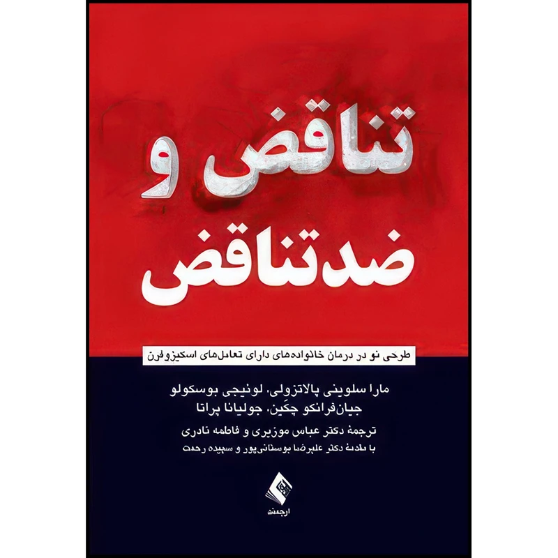 کتاب تناقض و ضدتناقض طرحی نو در درمان خانواده های دارای تعامل های اسکیزوفرن اثر مارا سلوینی پالاتزولی و لوئیجی بوسکولو و جیانفرانکو چکّین و جولیانا پراتا انتشارات ارجمند