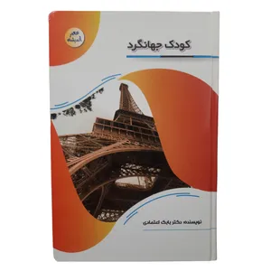 کتاب کودک جهانگرد اثر بابک اعتمادی انتشارات پیام عدالت