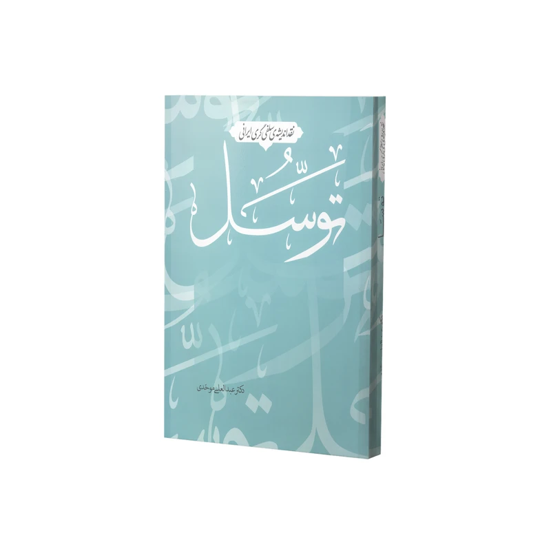 کتاب نقد اندیشه ی سلفی گری ایرانی توسل اثر دکتر عبدالعلی موحدی انتشارات آفاق معرفت 