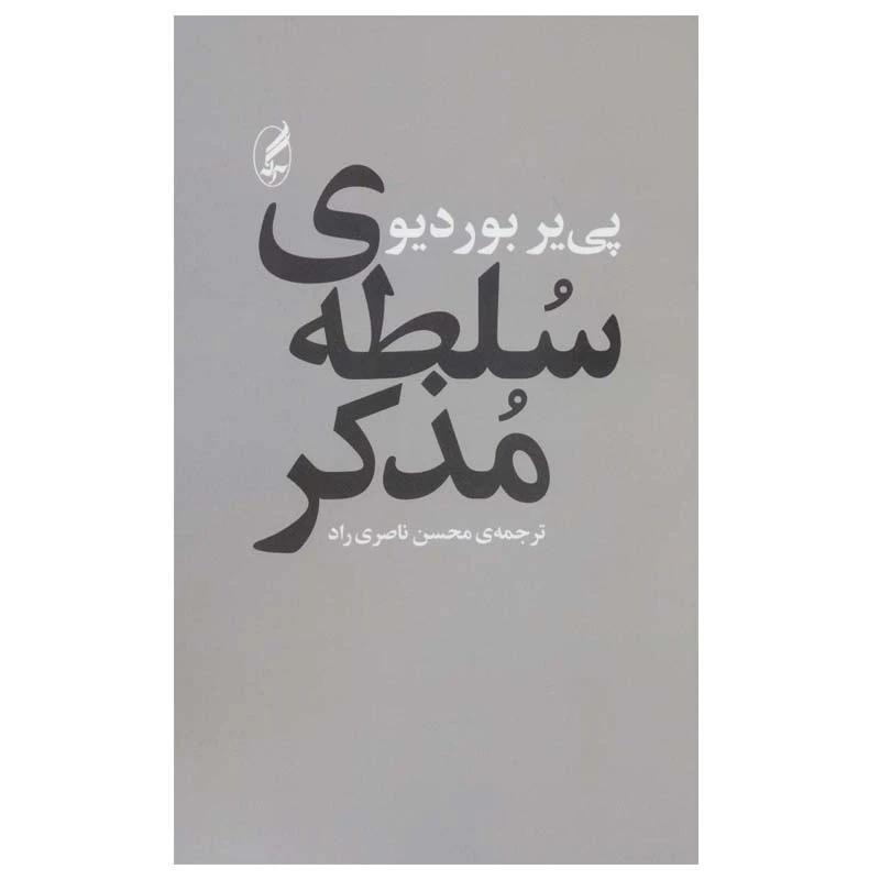 کتاب سلطه ی مذکر اثر پیر بوردیو نشر آگاه