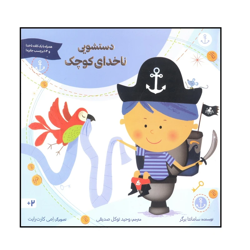 کتاب دستشویی ناخدای کوچک اثر سامانتا برگر انتشارات صابرین