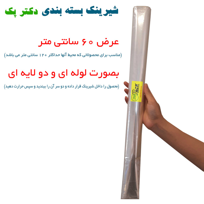 پلاستیک شیرینک حرارتی دکتر پک کد 60CM طول 10 متر