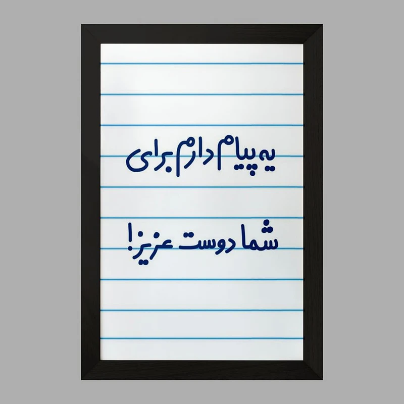 تابلو خندالو مدل یه پیام دارم برای شما دوست عزیز!  کد 6755